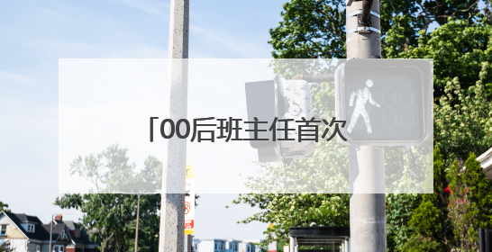 00后班主任首次送考，“你们的妈来给你们加油了！”