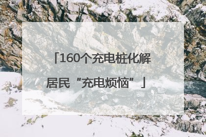 160个充电桩化解居民“充电烦恼”