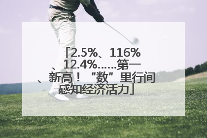 2.5%、116%、12.4%……第一、新高！“数”里行间感知经济活力