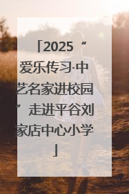 2025“爱乐传习·中艺名家进校园”走进平谷刘家店中心小学