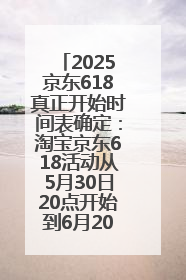 2025京东618真正开始时间表确定：淘宝京东618活动从5月30日20点开始到6月20日结束！