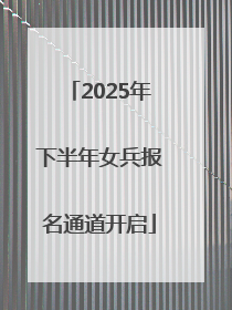 2025年下半年女兵报名通道开启