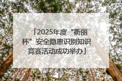 2025年度“衢丽杯”安全隐患识别知识竞赛活动成功举办