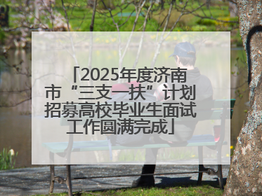 2025年度济南市“三支一扶”计划招募高校毕业生面试工作圆满完成