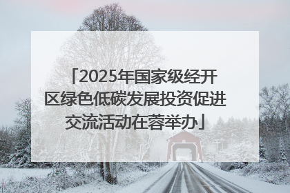 2025年国家级经开区绿色低碳发展投资促进交流活动在蓉举办