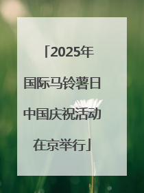 2025年国际马铃薯日中国庆祝活动在京举行