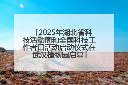 2025年湖北省科技活动周和全国科技工作者日活动启动仪式在武汉植物园启幕