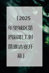2025年望城区第四届职工射箭邀请赛开幕