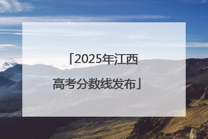 2025年江西高考分数线发布