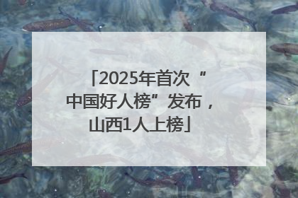 2025年首次“中国好人榜”发布，山西1人上榜