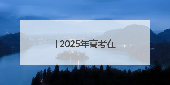 2025年高考在即 连云港交警八项举措爱心护考