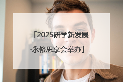 2025研学新发展·永修思享会举办