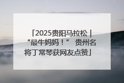 2025贵阳马拉松｜“最牛妈妈！” 贵州名将丁常琴获网友点赞