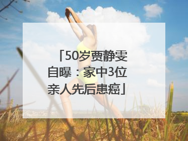 50岁贾静雯自曝：家中3位亲人先后患癌