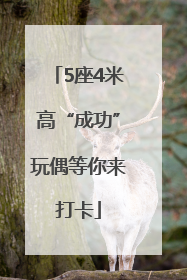 5座4米高“成功”玩偶等你来打卡