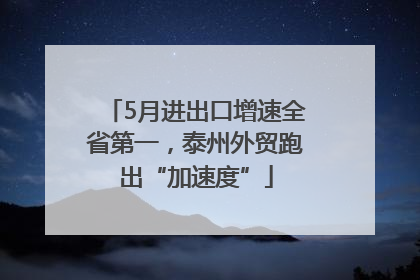 5月进出口增速全省第一，泰州外贸跑出“加速度”