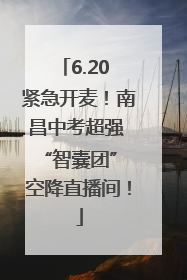 6.20 紧急开麦！南昌中考超强 “智囊团” 空降直播间！