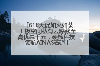 618大促如火如荼！极空间私有云爆款至高优惠千元，硬核科技领航AINAS赛道