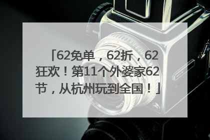 62免单，62折，62狂欢！第11个外婆家62节，从杭州玩到全国！