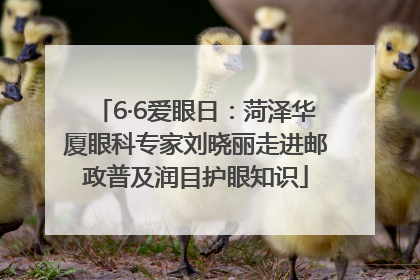 6·6爱眼日：菏泽华厦眼科专家刘晓丽走进邮政普及润目护眼知识