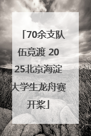 70余支队伍竞渡 2025北京海淀大学生龙舟赛开桨
