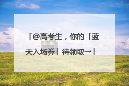 @高考生，你的「蓝天入场券」待领取→