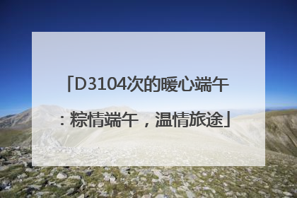 D3104次的暖心端午：粽情端午，温情旅途