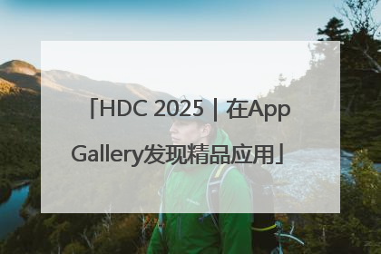 HDC 2025｜在AppGallery发现精品应用