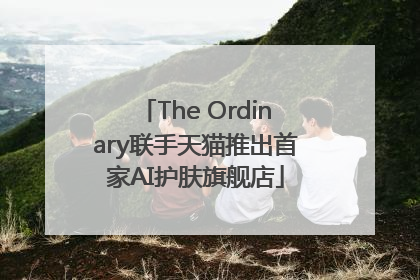 The Ordinary联手天猫推出首家AI护肤旗舰店