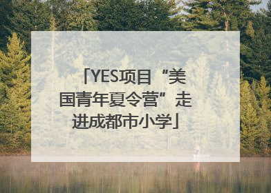 YES项目“美国青年夏令营”走进成都市小学