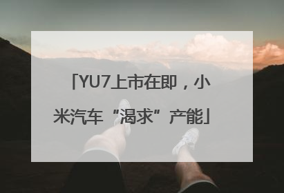 YU7上市在即，小米汽车“渴求”产能